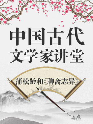 cover image of 中国古代文学家 蒲松龄和《聊斋志异》